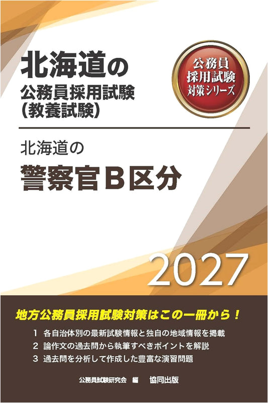 2027 Edition: Hokkaido Police Officer Type B Exam Prep - Public Servant Series