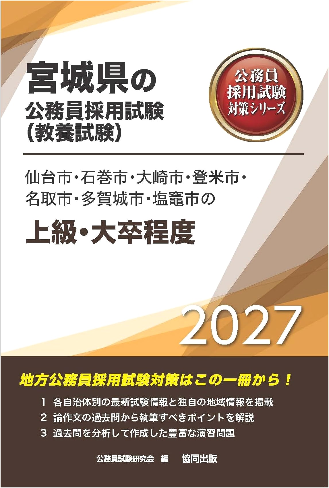 2027 Miyagi Prefecture Civil Service Exam Prep: Senior/University Level (General Knowledge)