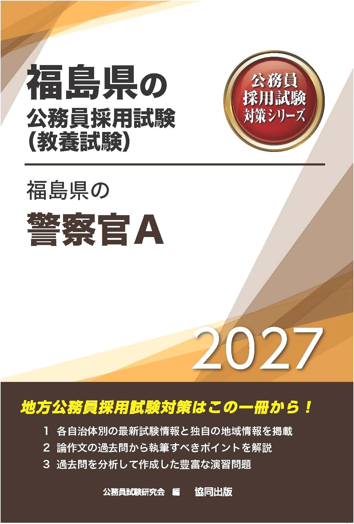 Fukushima Prefecture Police Officer A Exam Prep 2027 (Civil Service Exam Series)