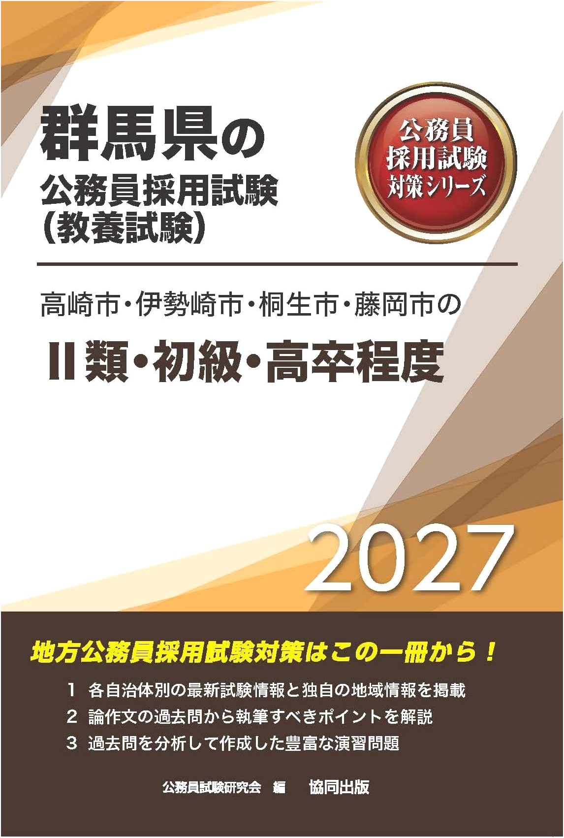 2027 Gunma Public Service Exam Prep: Takasaki, Isesaki, Kiryu, Fujioka (High School)