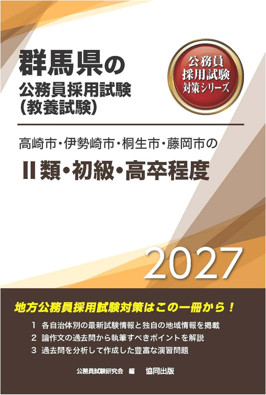 2027 Gunma Public Service Exam Prep: Takasaki, Isesaki, Kiryu, Fujioka (High School)