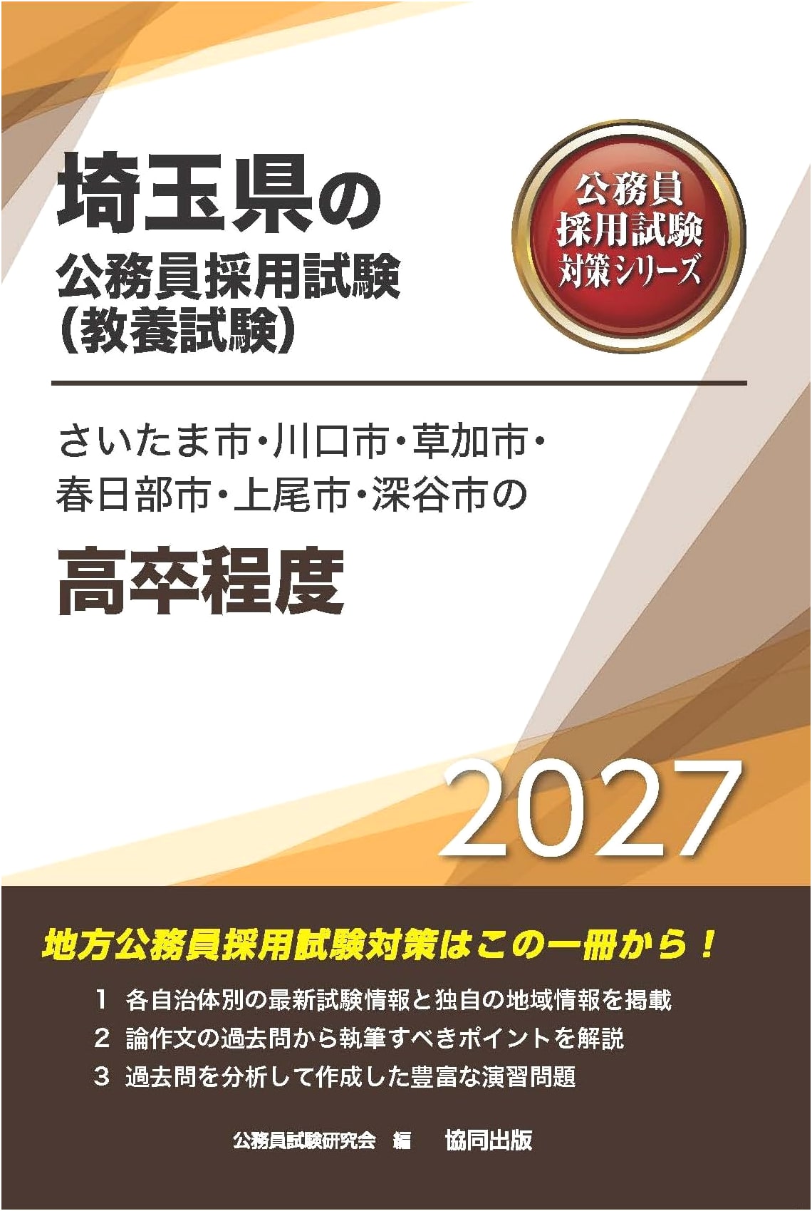 2027 Ed: Saitama Cities High School Level Public Servant Exam Prep Guide