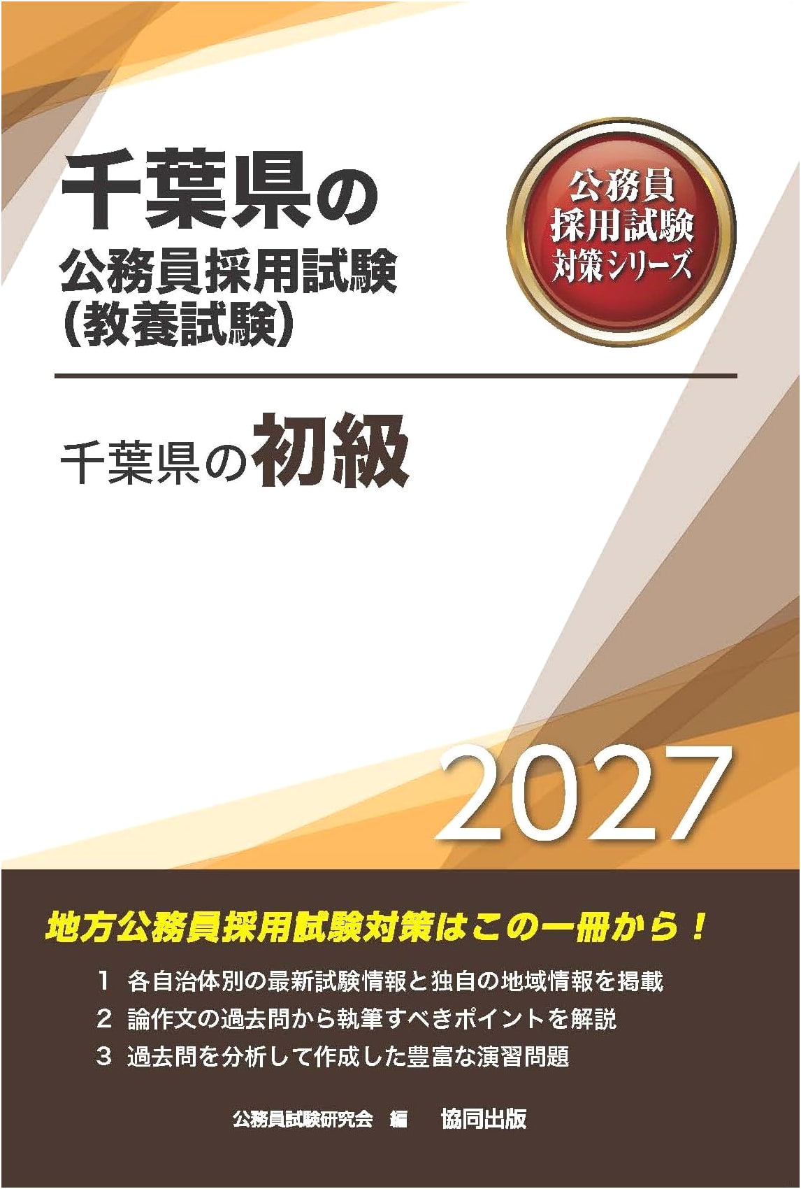 Chiba Prefecture Civil Service Exam Prep: Beginner Level (2027 Edition) - Liberal Arts