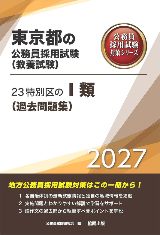 2027 Edition: Tokyo 23 Special Wards Class I Civil Service Exam Past Questions