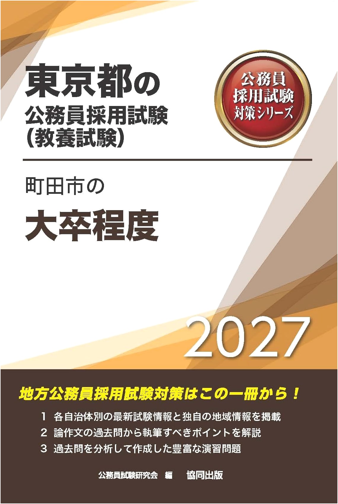2027 Machida City Civil Service Exam Prep: Tokyo Metro Gov. Graduate Level