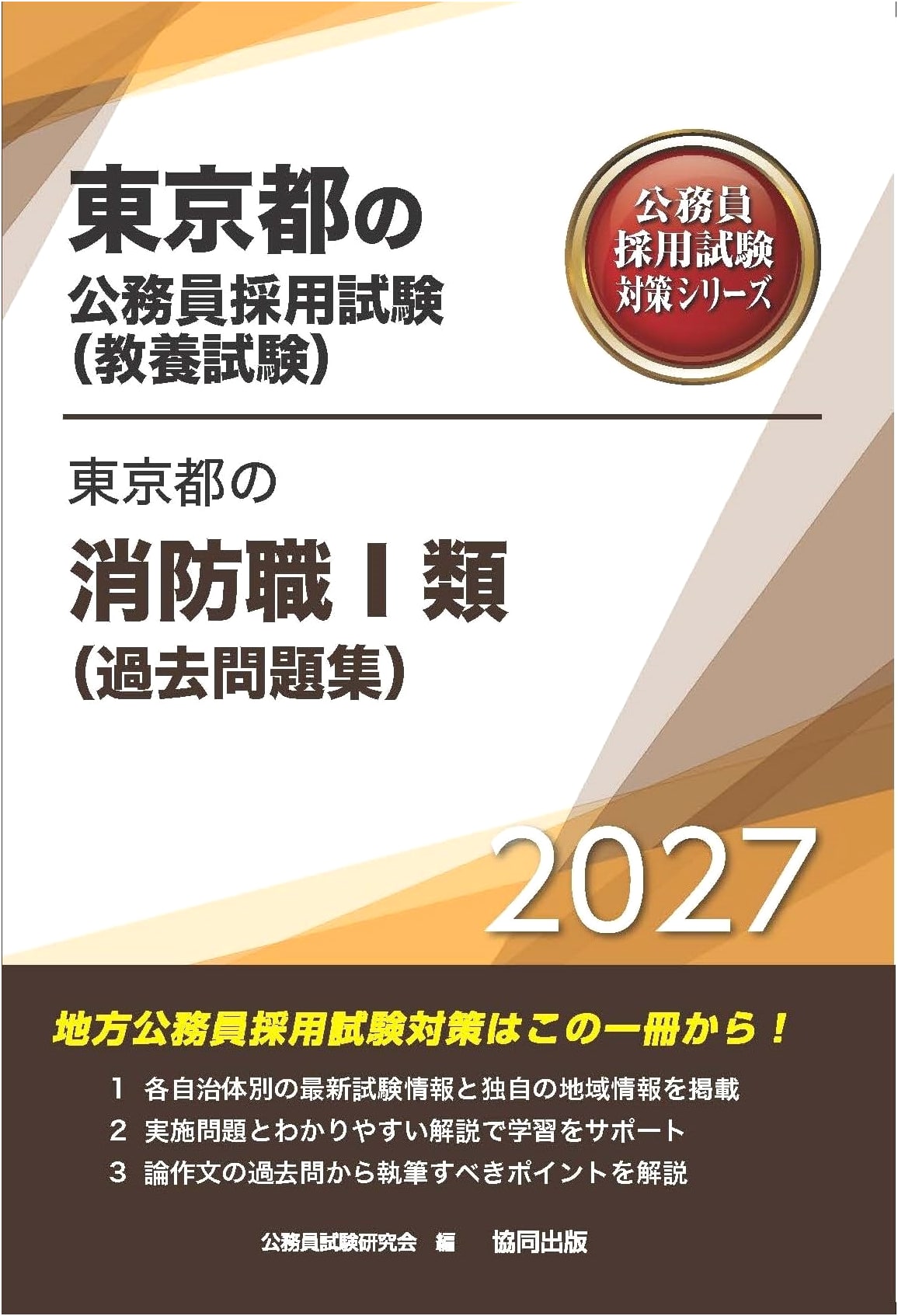 2027 Edition: Tokyo Fire Department Class I Exam Prep - Past Questions Collection