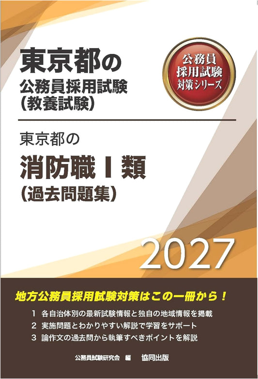 2027 Edition: Tokyo Fire Department Class I Exam Prep - Past Questions Collection
