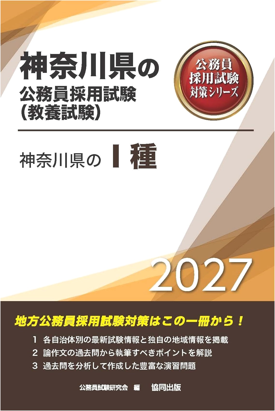 2027 Edition: Kanagawa Prefecture Type I Civil Service Exam Prep (General Knowledge)