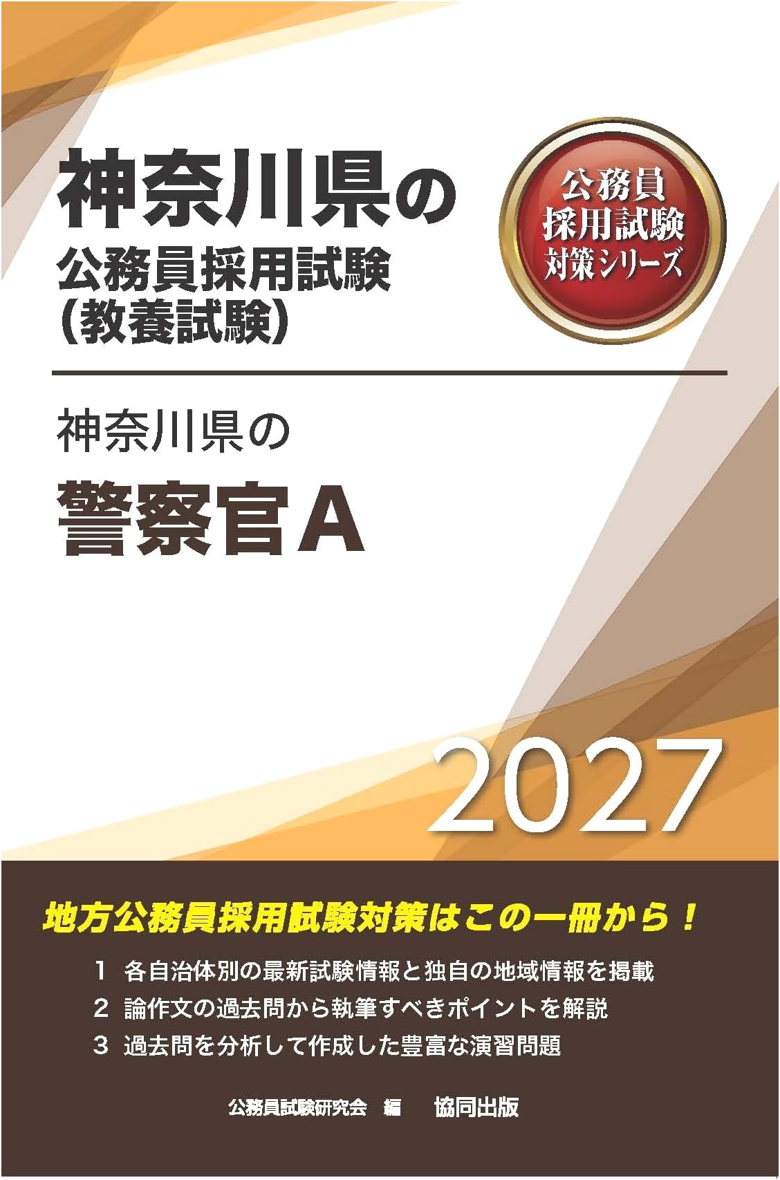 Kanagawa Prefecture Police Officer A Exam Prep 2027 (Civil Service Exam Series)