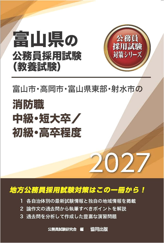 2027 Toyama Pref. Firefighter Exam Prep: Mid-Level & Entry-Level Graduates