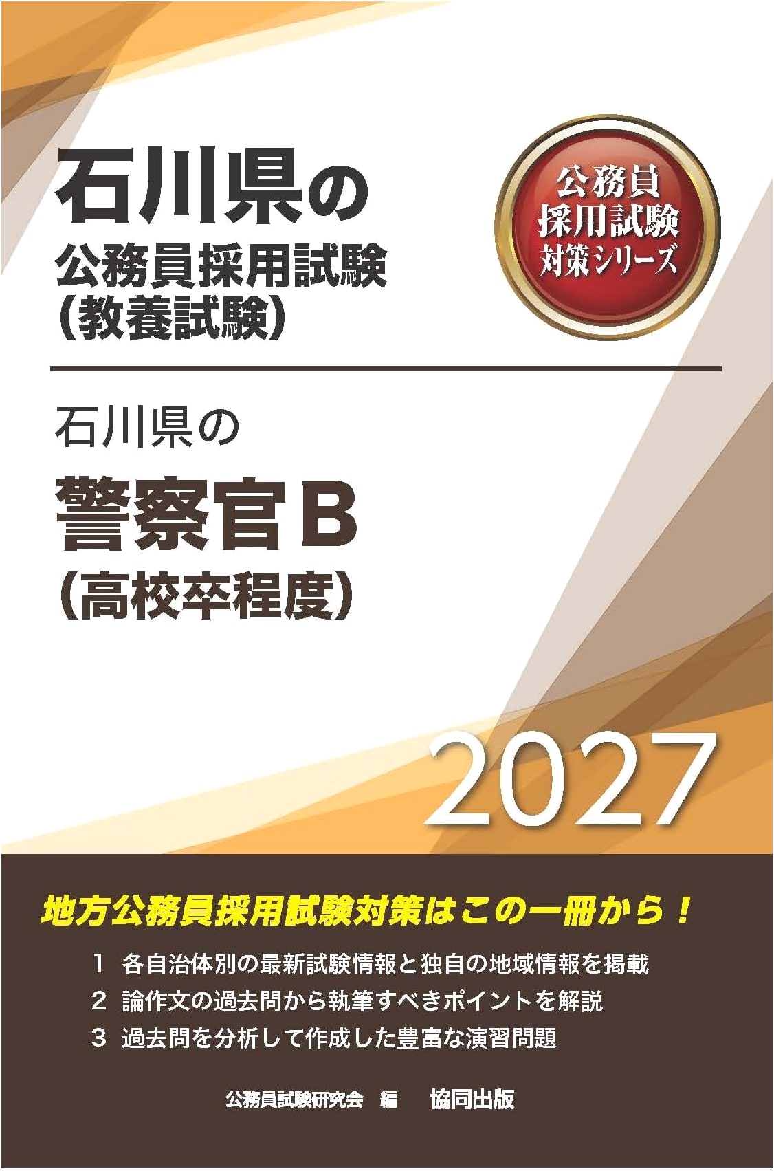 2027 Edition: Ishikawa Pref. Police Officer B (High School Level) Exam Prep