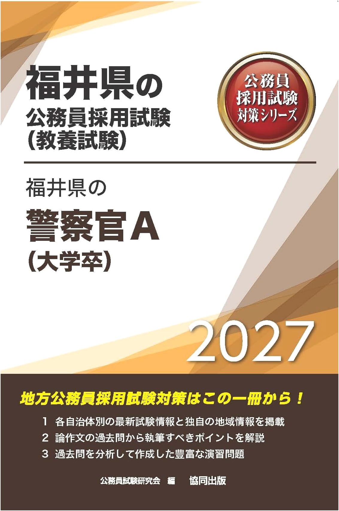 2027 Fukui Prefecture Police Officer A (University Graduate) Exam Prep