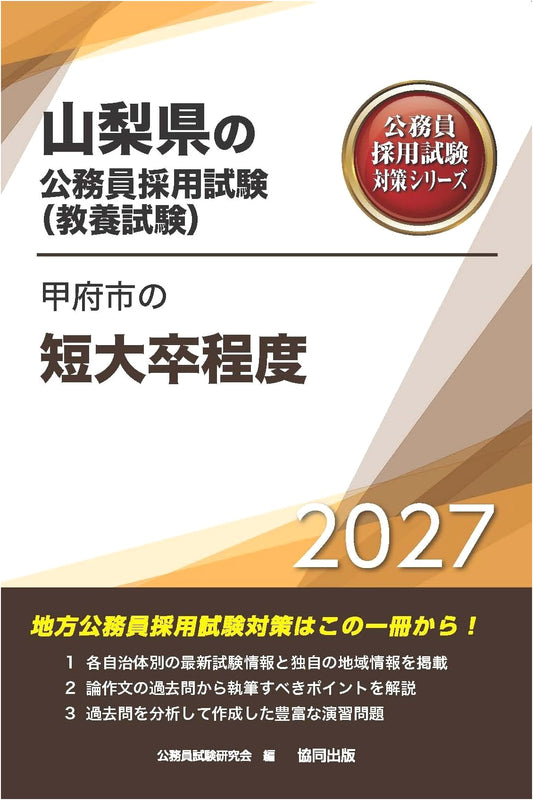 Kofu City Civil Service Exam Prep 2027: Associate's Degree Level (Yamanashi)