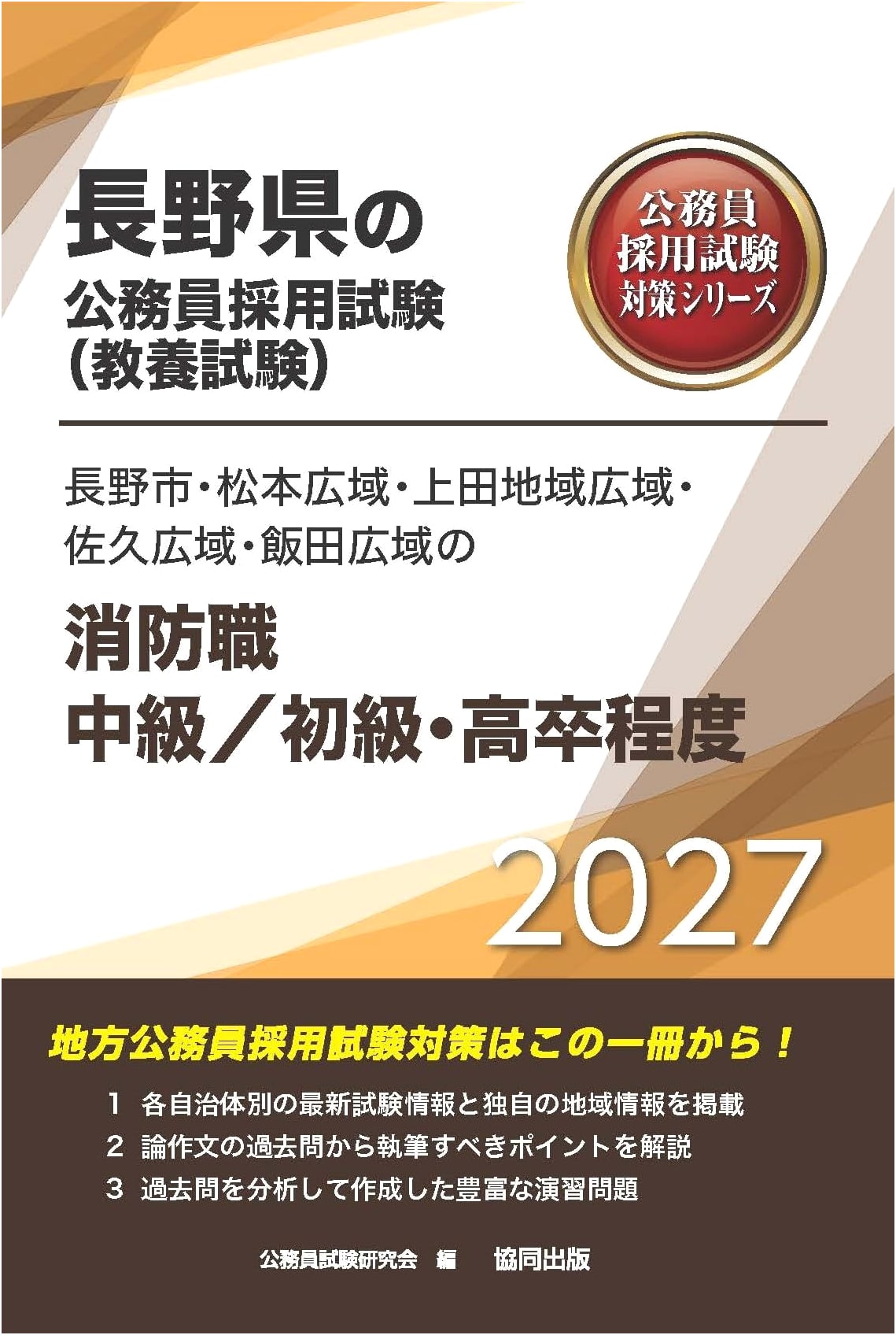 2027 Nagano Pref. Firefighter Exam Prep: Intermediate/Beginner, High School Level