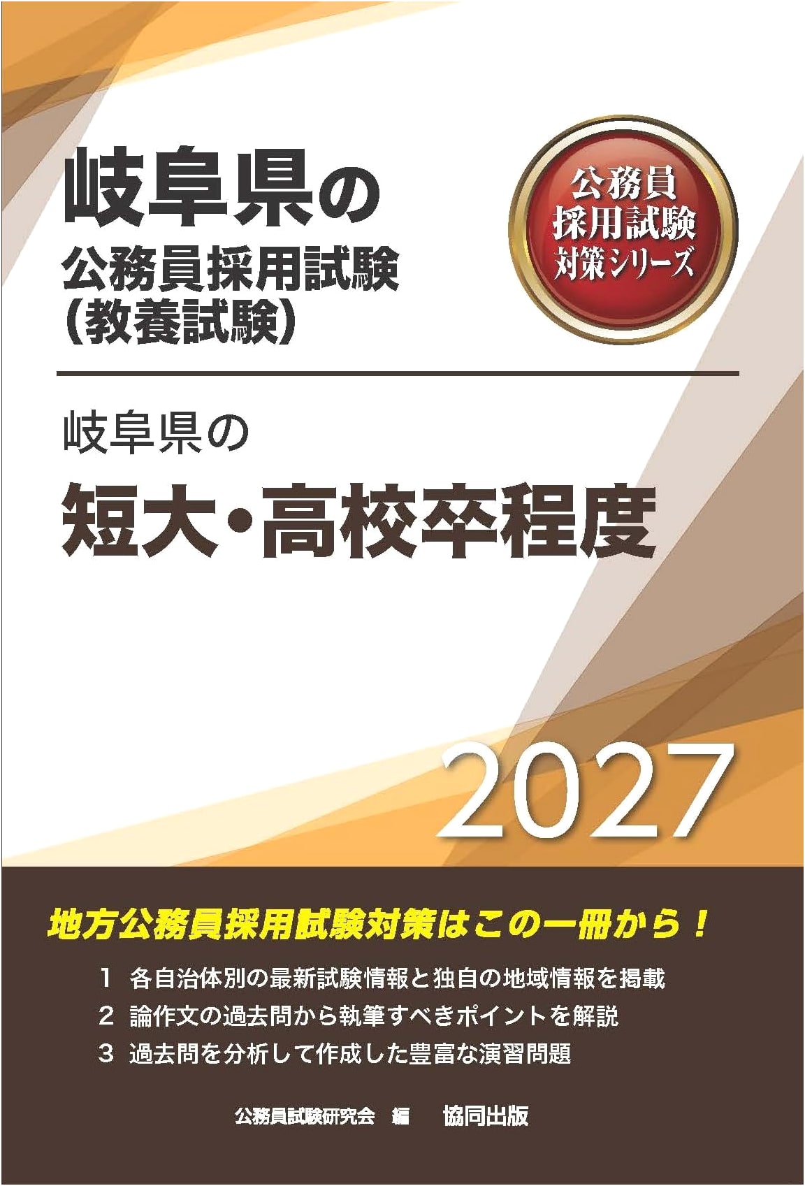 2027 Gifu Civil Service Exam Prep: Junior College & High School Level (Liberal Arts)