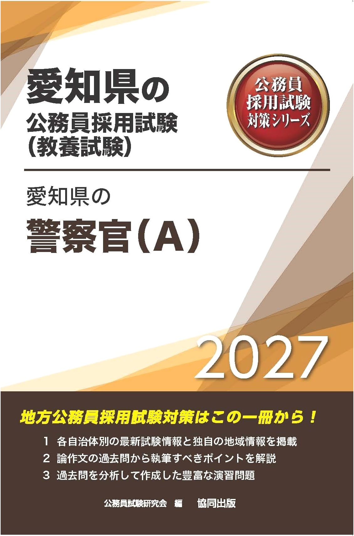 2027 Edition: Aichi Prefecture Police Officer (A) Exam Prep (General Knowledge)
