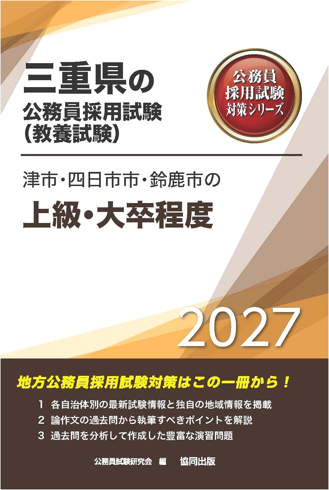 2027 Tsu, Yokkaichi, Suzuka Cities: Advanced/Graduate Level Civil Service Exam Prep