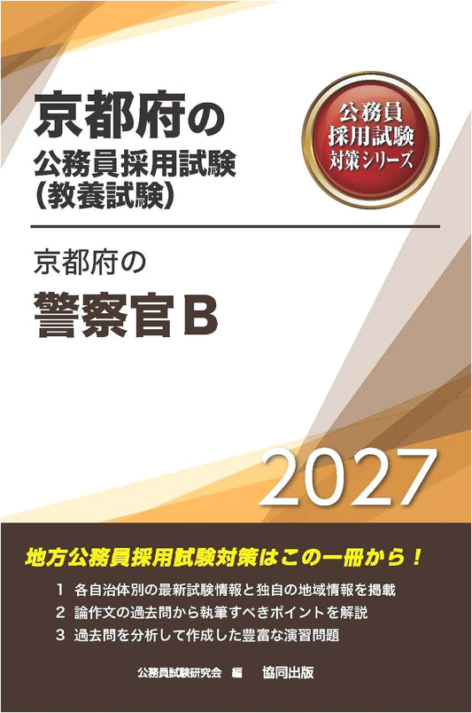 2027 Kyoto Prefecture Police Officer B: Civil Service General Knowledge Exam Prep