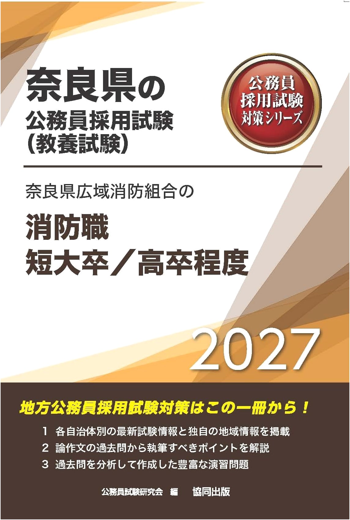 Nara Prefecture Fire Dept. Exam Prep: College/High School Graduates (2027 Edition)
