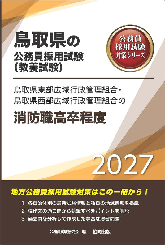 2027 Edition: Tottori Firefighter Civil Service Exam Prep (High School Level)