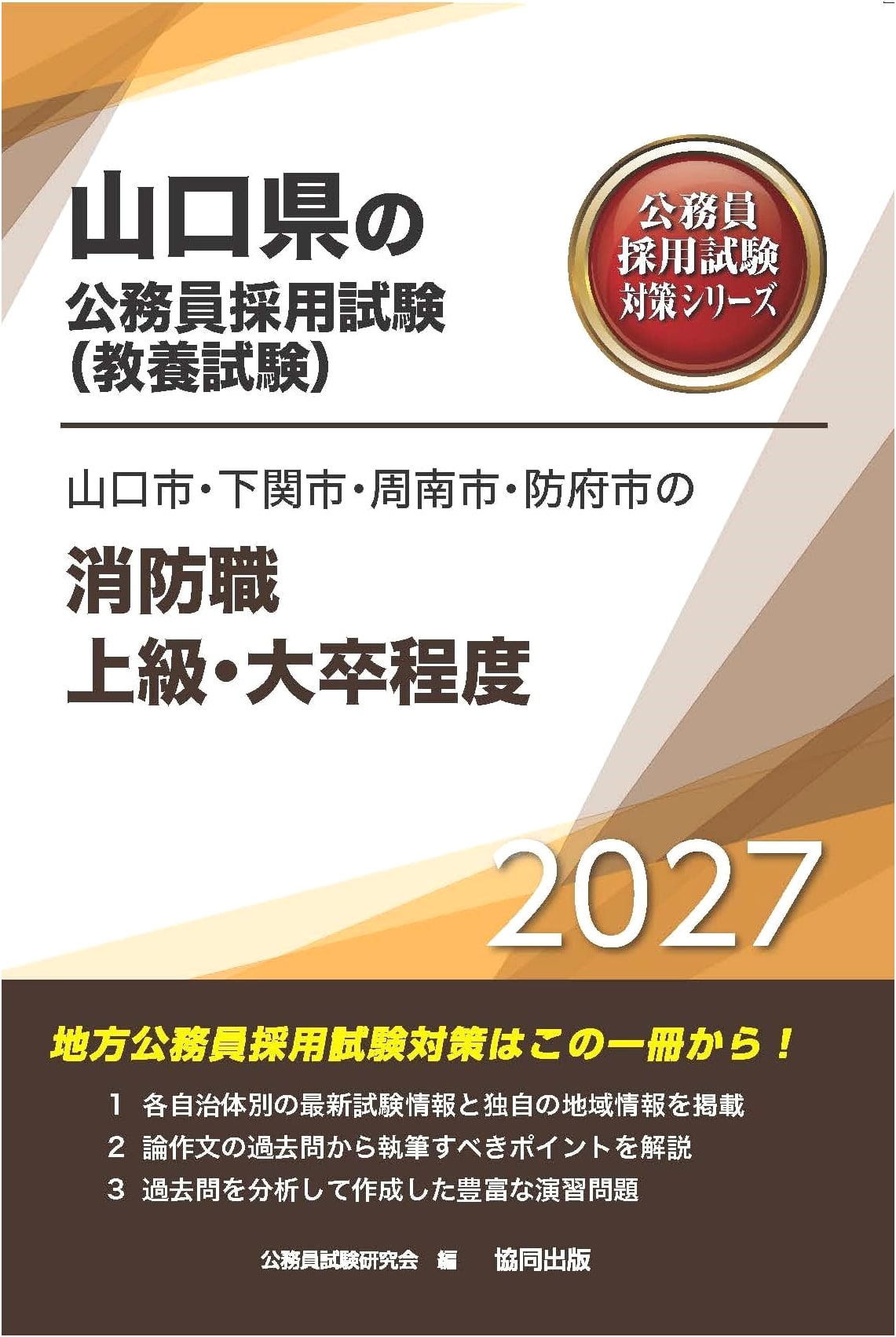 2027 Yamaguchi, Shimonoseki, Shunan, Hofu City Fire Dept. Exam Prep (Advanced/Graduate)