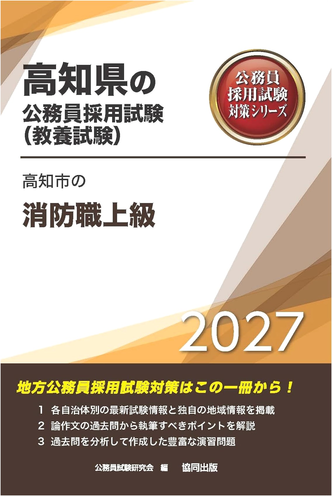 2027 Edition: Kochi City Firefighter Advanced Exam Prep - Public Service Series
