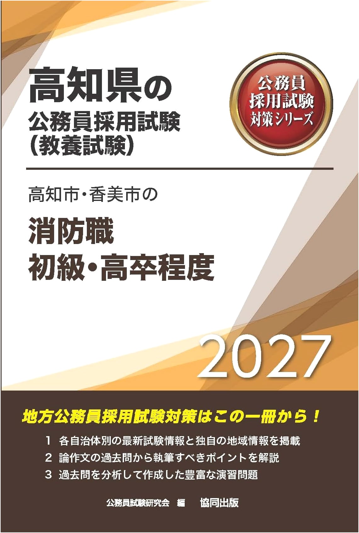2027 Kochi/Kami City Firefighter Exam Prep (High School Level) - Kochi Civil Service Series