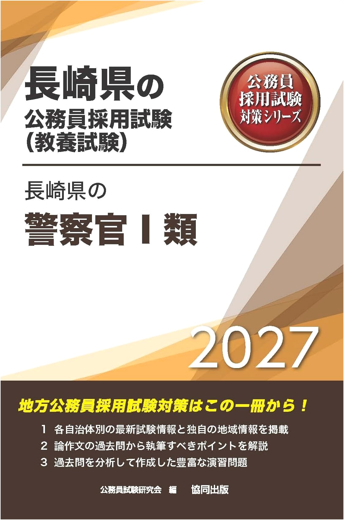 Nagasaki Prefecture Police Officer Class I: Civil Service Exam Prep Series 2027