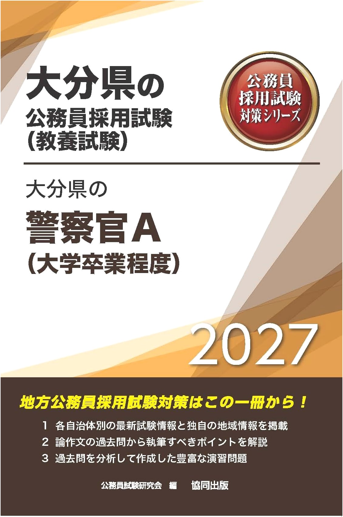 Oita Prefecture Police Officer A (University Graduate) Exam Prep 2027