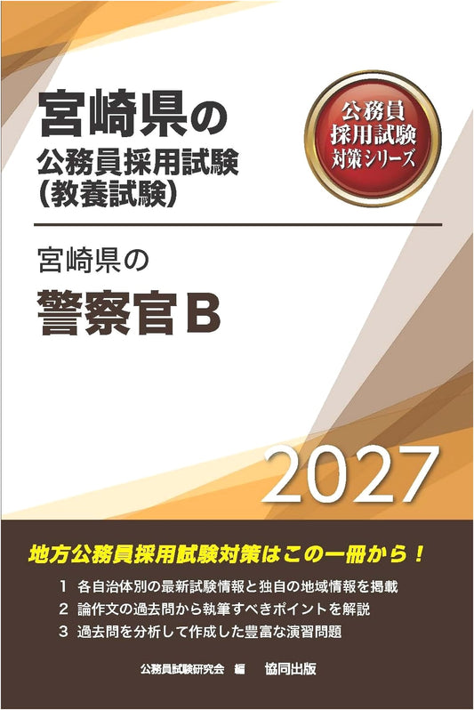 Miyazaki Prefecture Police Officer B: 2027 Edition (Miyazaki Civil Service Exam Prep Series)