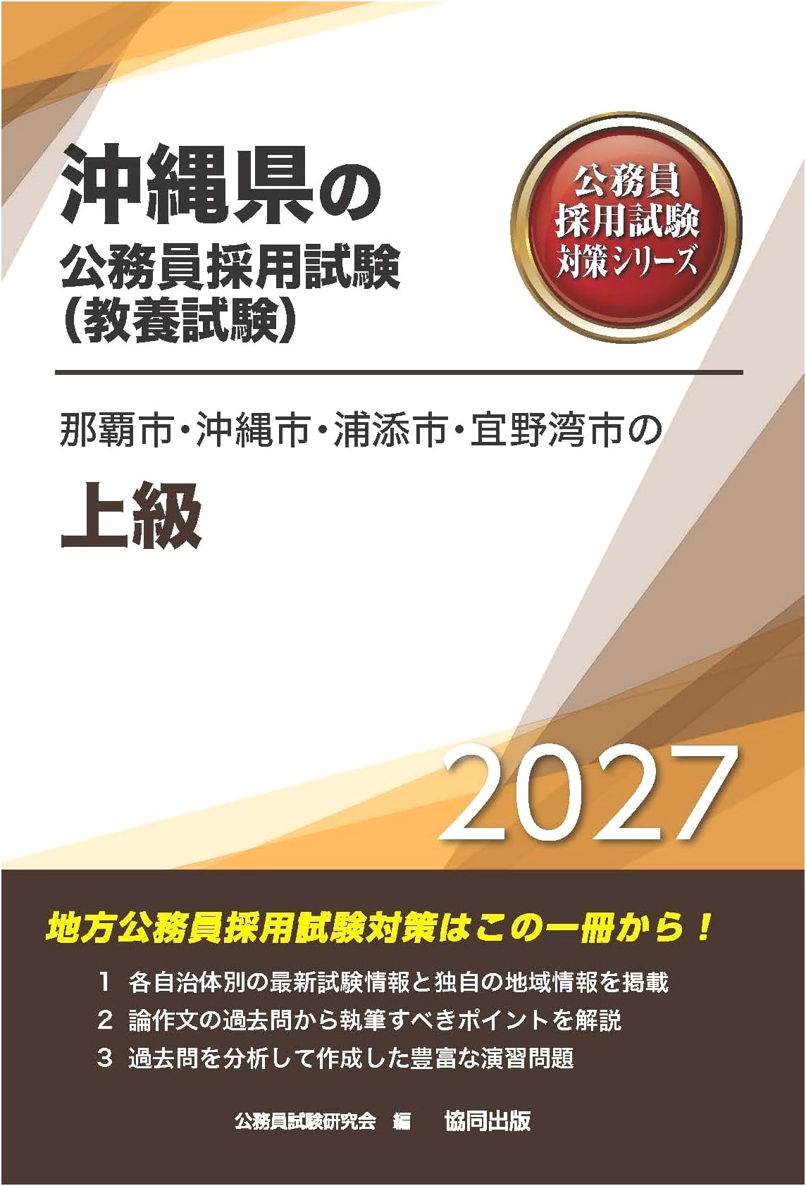 Naha, Okinawa, Urasoe, Ginowan Cities Advanced Civil Service Exam Prep 2027