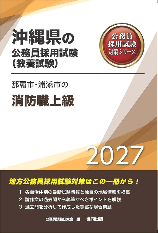 2027 Naha & Urasoe City Senior Firefighter Exam Prep (Okinawa Public Service)