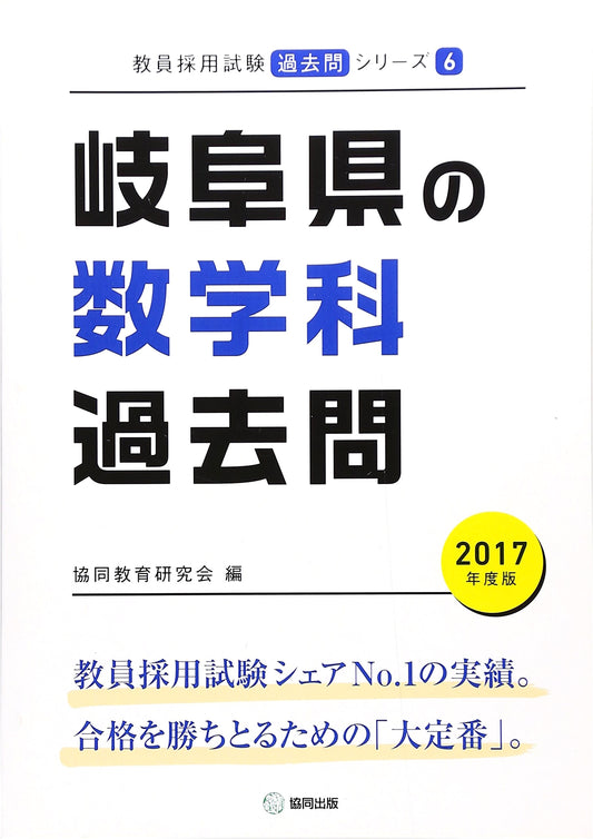 Gifu Prefecture Mathematics Teacher Employment Exam Past Questions 2017 Edition