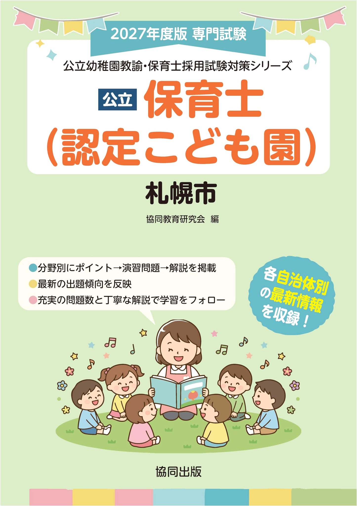 Sapporo City Public Nursery & Kindergarten Teacher Recruitment Exam Prep Series