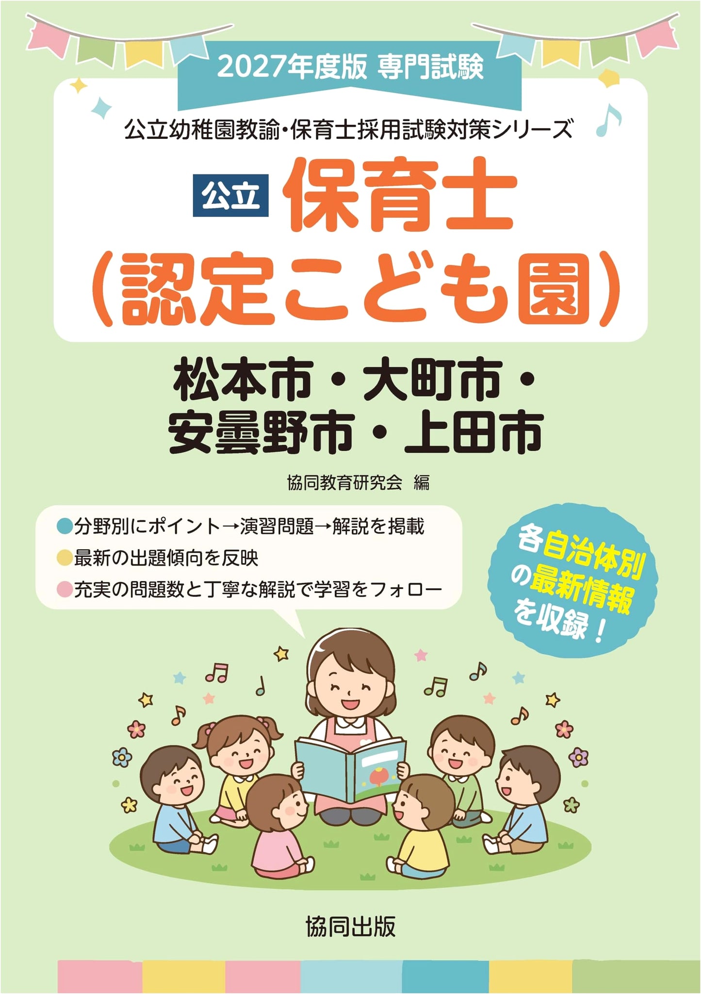 Matsumoto, Omachi, Azumino, Ueda Public Daycare & Kindergarten Teacher Exam Prep