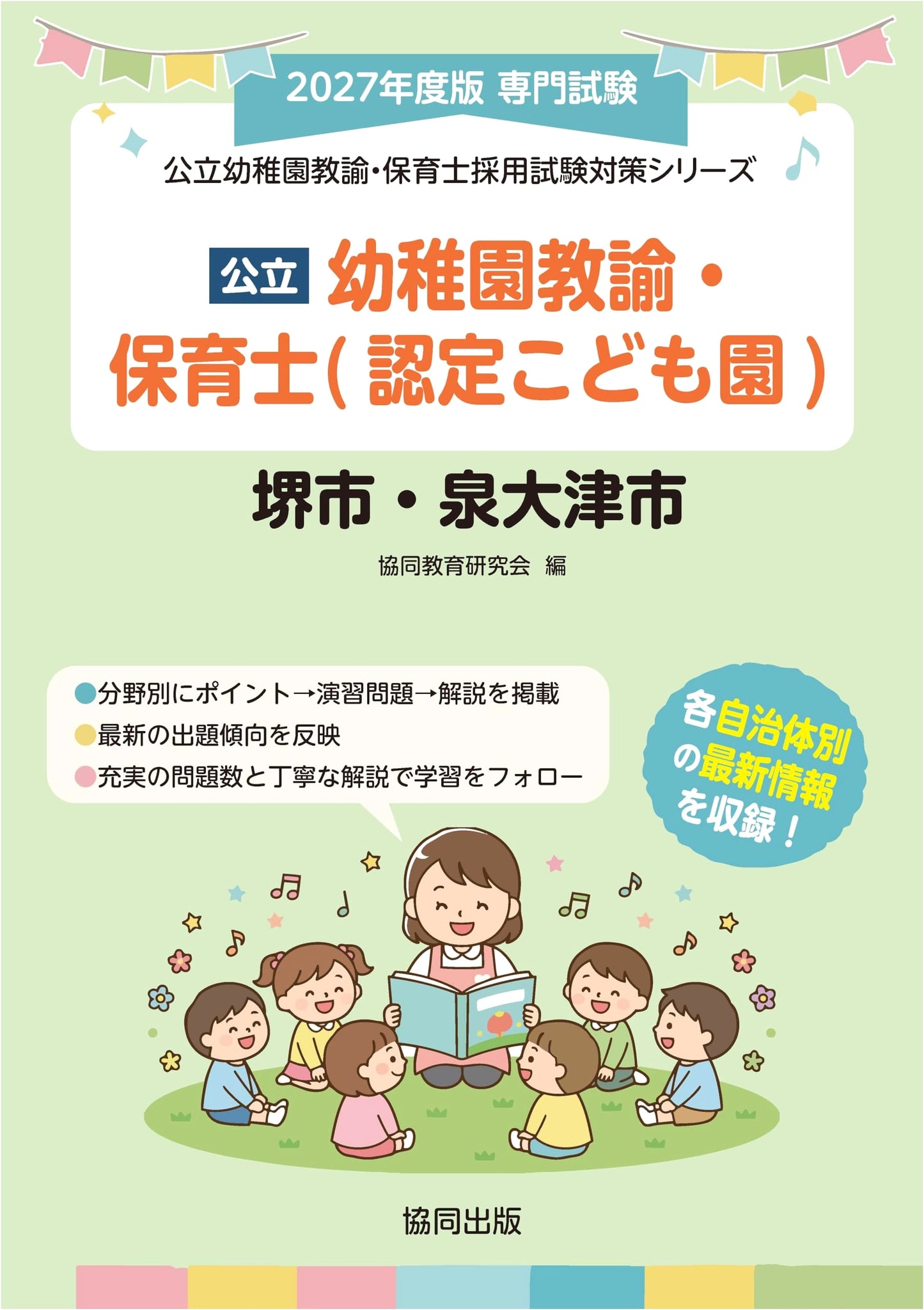 Sakai City & Izumiotsu City Public Kindergarten Teacher & Nursery Staff Exam Prep