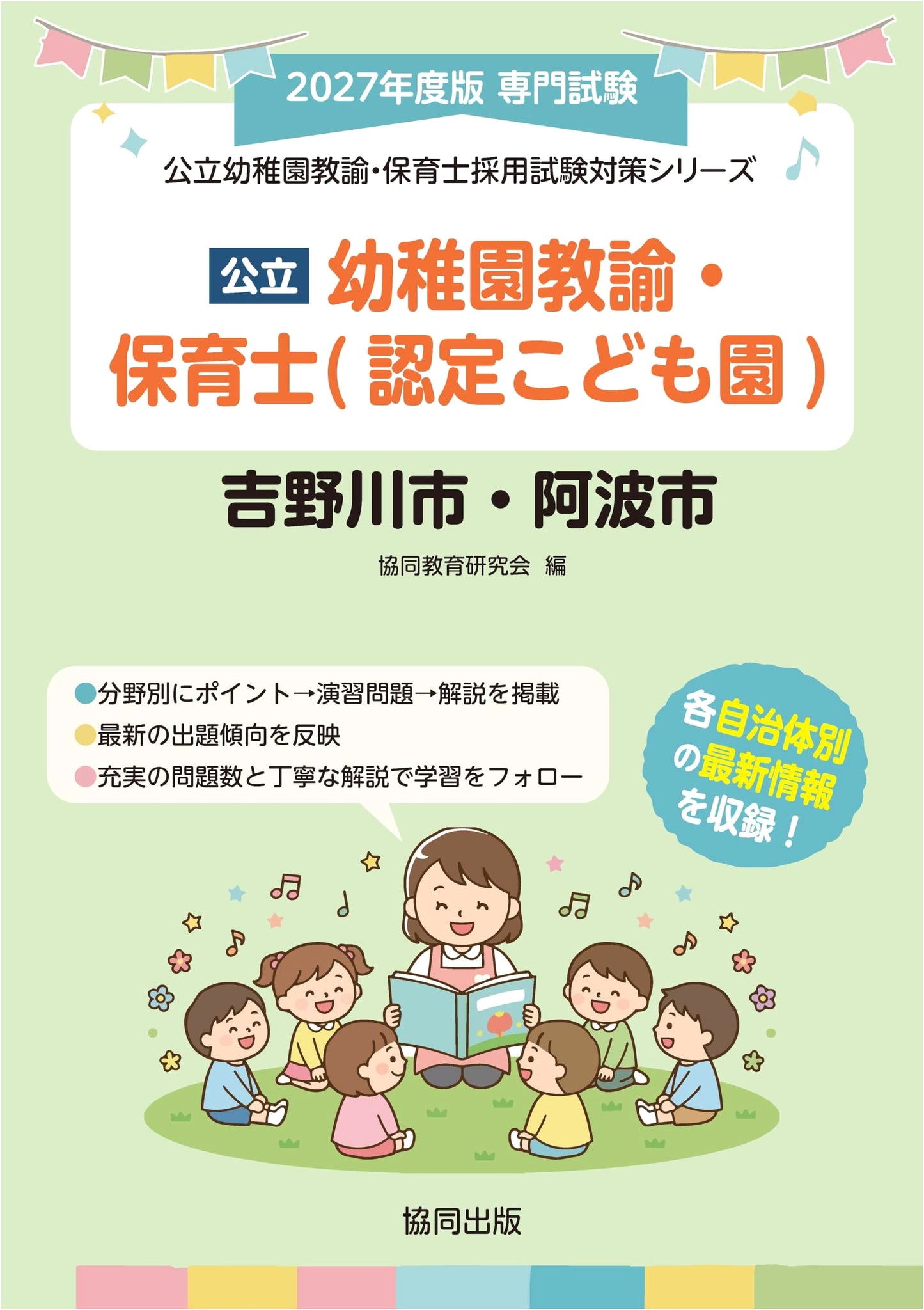Yoshinogawa & Awa City Public Kindergarten & Childcare Worker Exam Prep Series