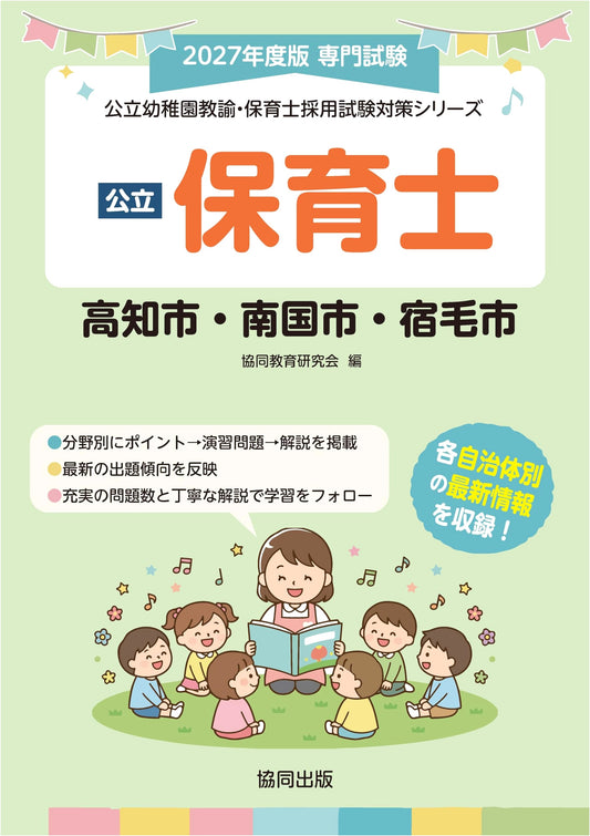 Kochi, Nankoku, Sukumo Cities: Public Nursery & Kindergarten Teacher Exam Prep