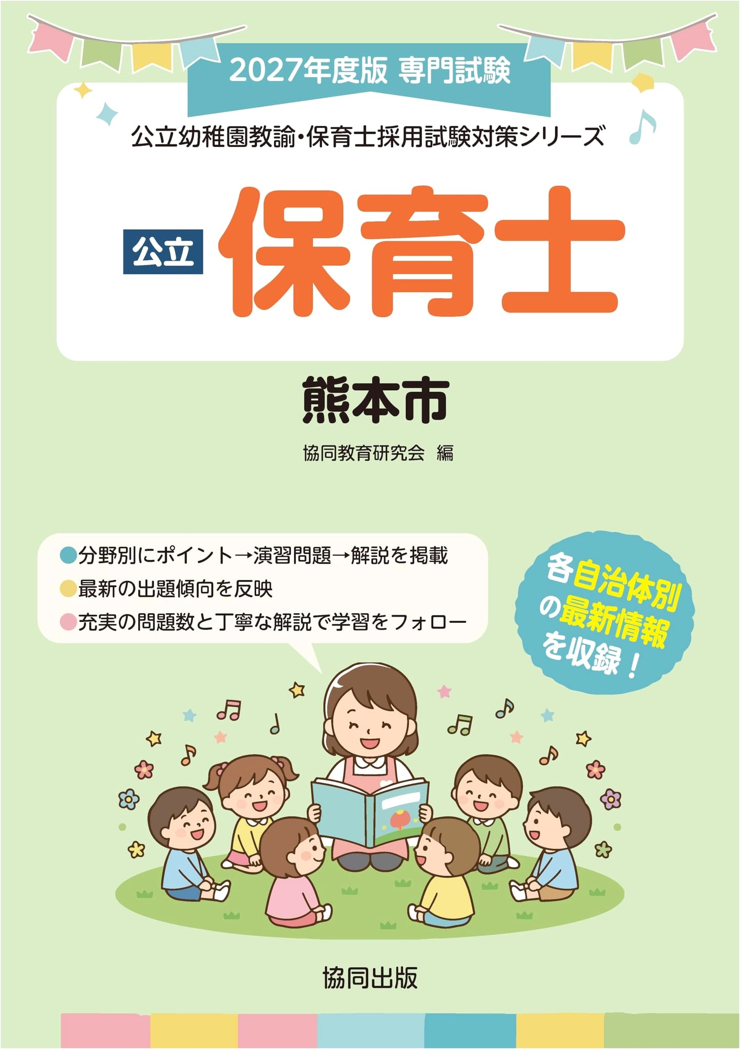 Kumamoto City Public Childcare Worker & Kindergarten Teacher Exam Prep Series