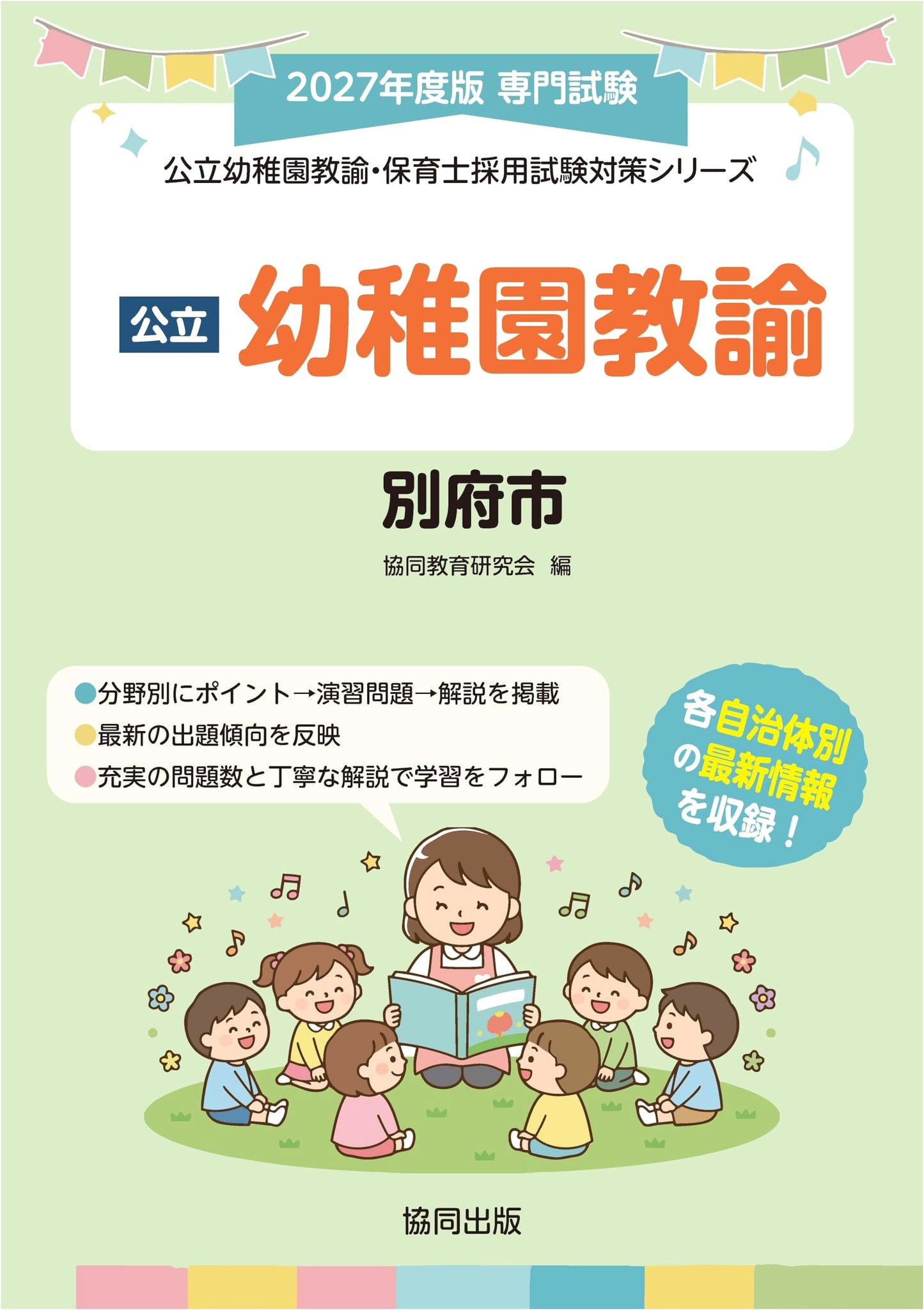 Beppu City Public Kindergarten & Nursery Teacher Employment Exam Prep Guide