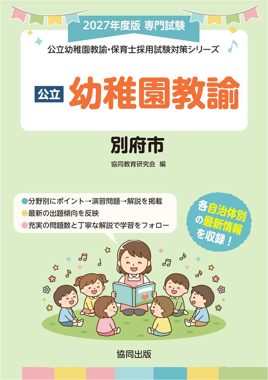 Beppu City Public Kindergarten & Nursery Teacher Employment Exam Prep Guide