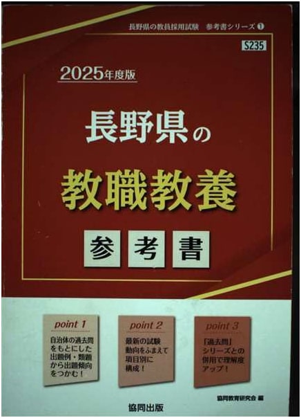 Nagano Prefecture Teacher Employment Exam Study Guide: General Education (2025 Edition), Series 1