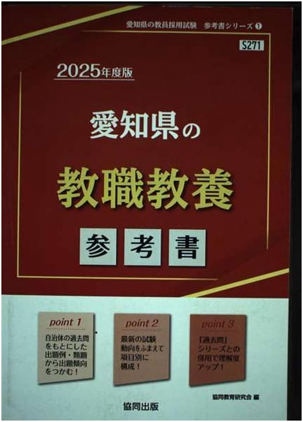 Aichi Prefecture Teacher Aptitude Exam Reference Book (2025 Edition), Series Vol. 1