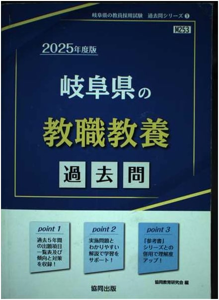 Gifu Prefecture Teacher Licensure Exam Past Questions (2025 Edition)