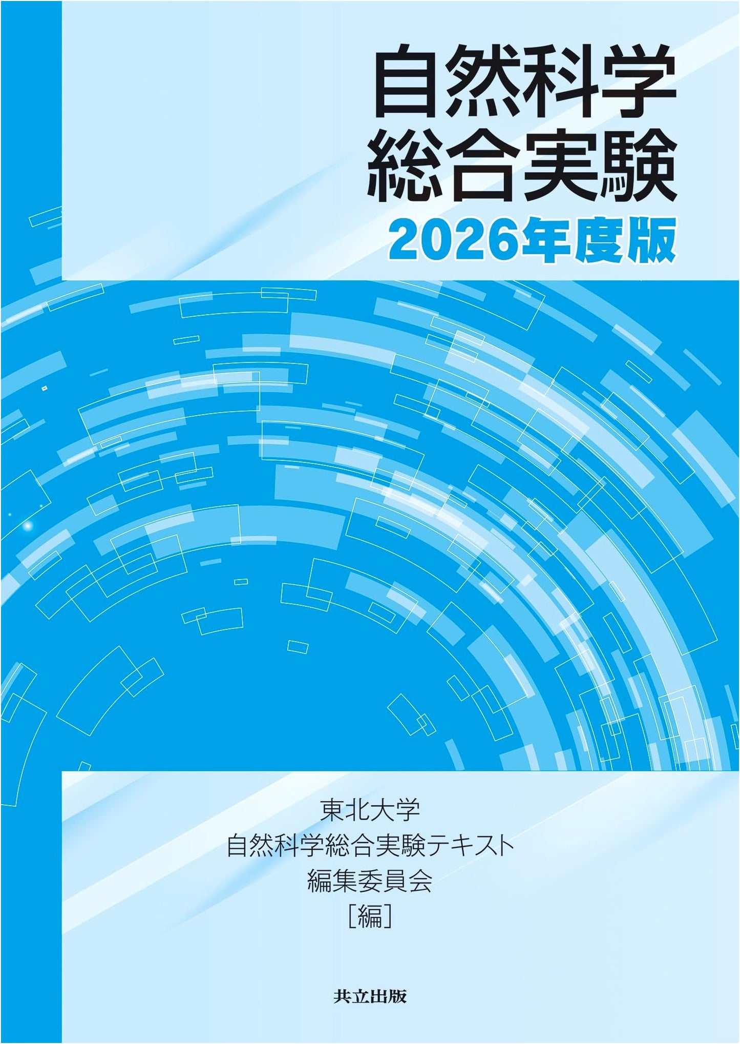 Integrated Natural Science Experiments: 2026 Edition