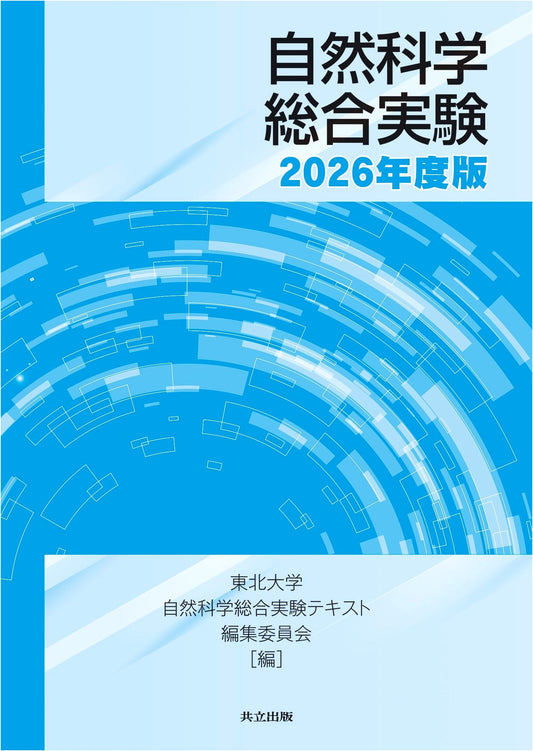 Integrated Natural Science Experiments: 2026 Edition
