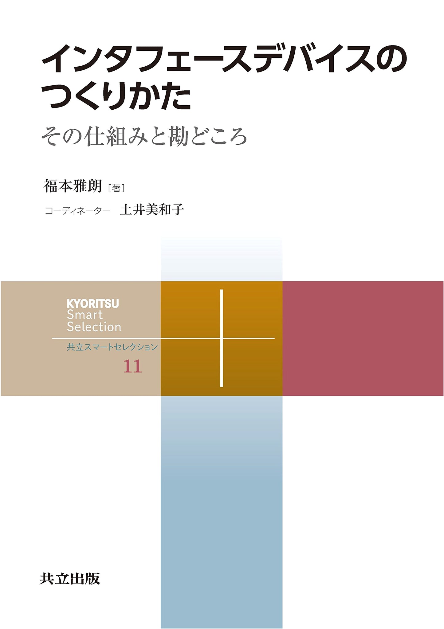 How to Build Interface Devices: Mechanisms & Essential Tips (Kyoritsu Smart Selection 11)