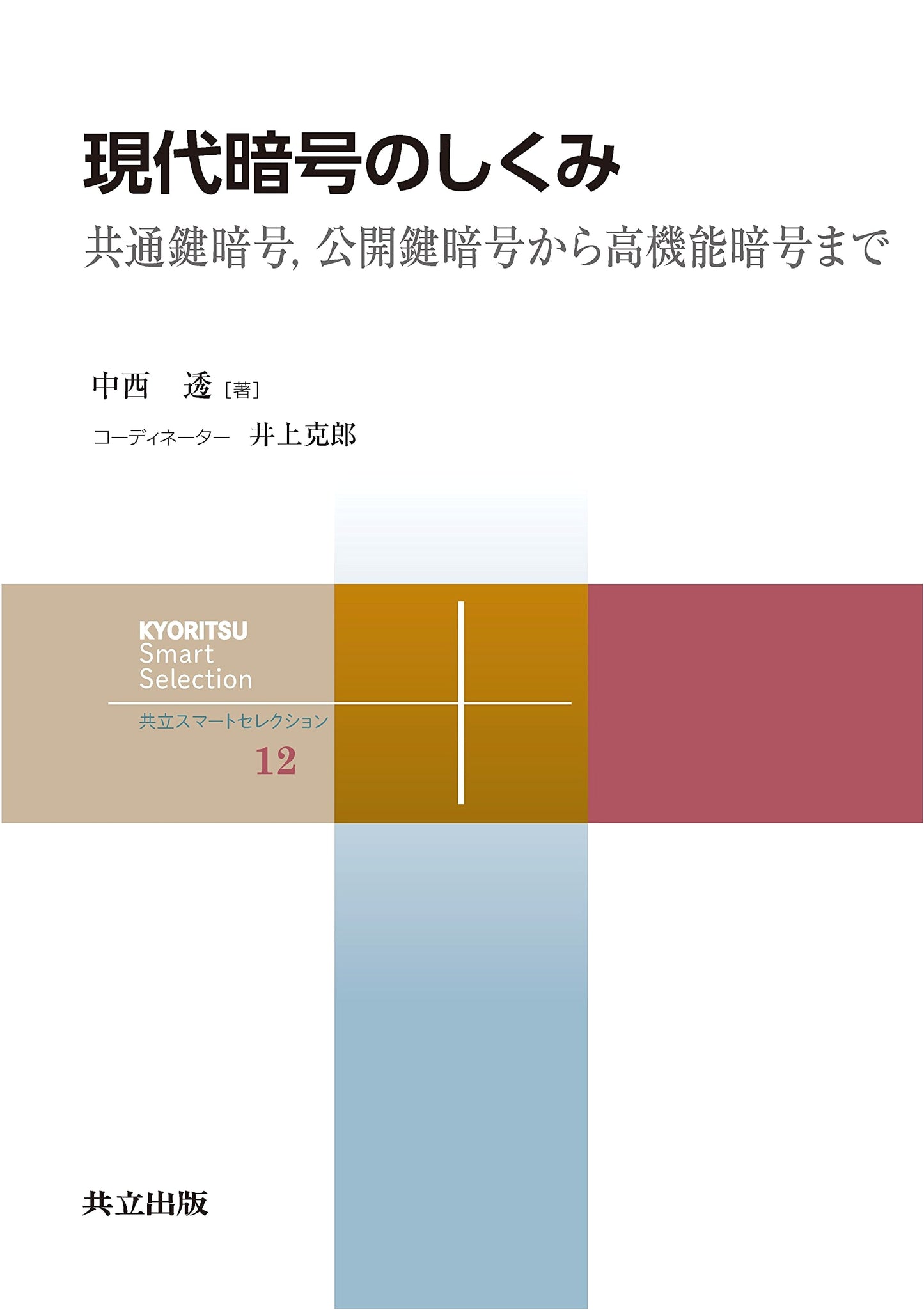 Modern Cryptography Explained: From Symmetric-Key to Advanced Functions (Kyoritsu Smart Selection 12)