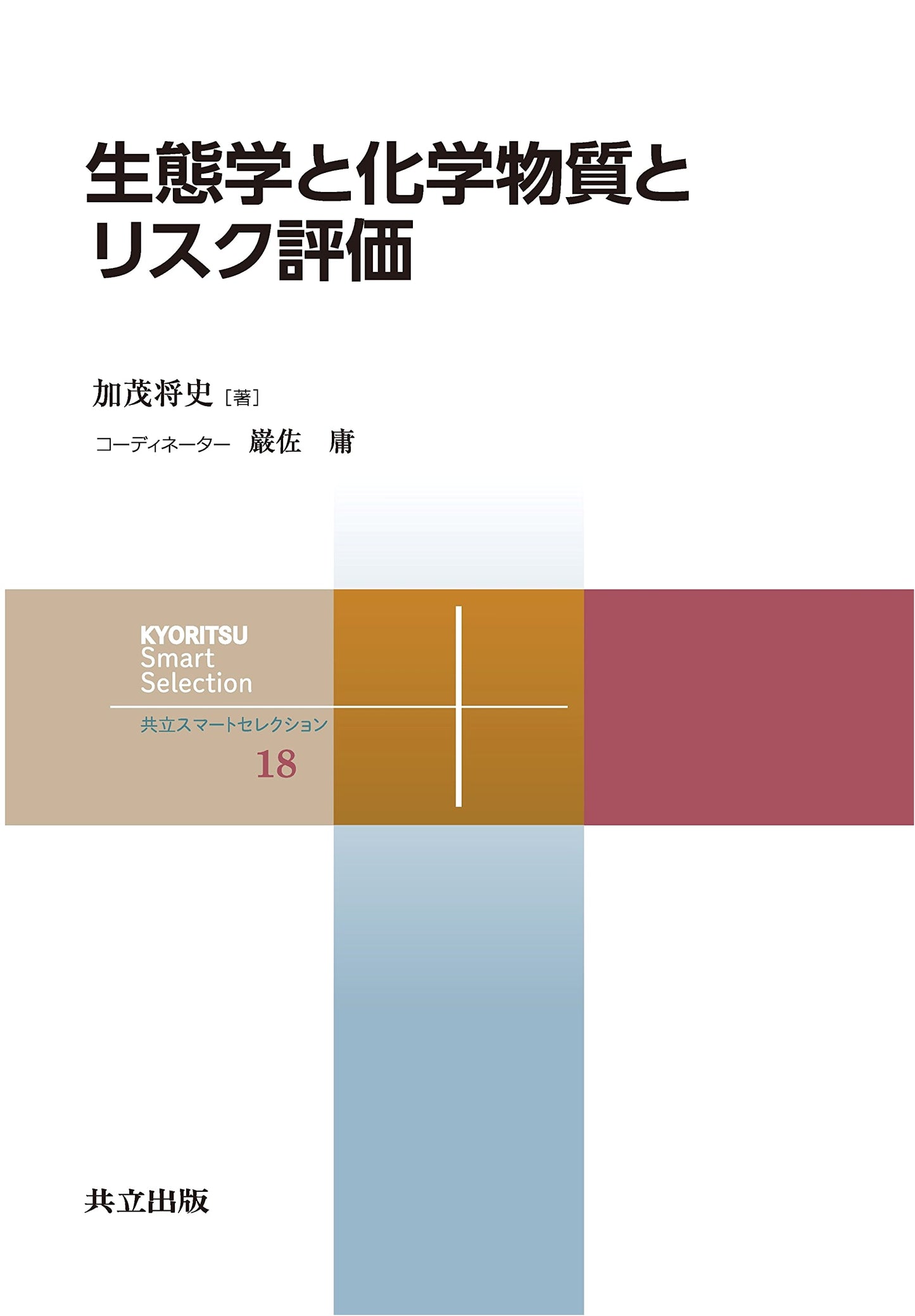 Ecology, Chemical Substances, and Risk Assessment (Kyoritsu Smart Selection 18)