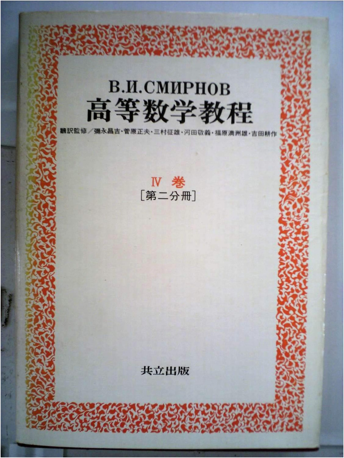 Smirnov's Course of Higher Mathematics, Vol. 9 (Vol. IV, Part 2)